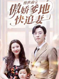 绝世萌宝傲娇爹地快追妻（71集）热门短剧大全