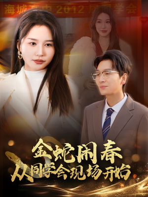 金蛇闹春从同学会现场开始（31集）精彩短剧分享