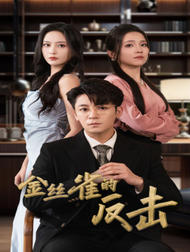 金丝雀的反击（33集）免费短剧推荐