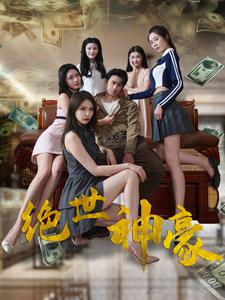 绝世神豪（82集）百亿短剧抢先看