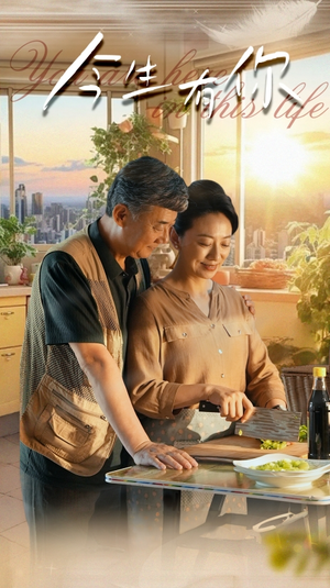 今生有你（76集）精彩不断免费看