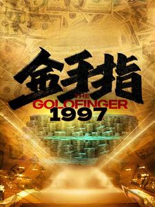 金手指1997（61集）热播短剧抢先看