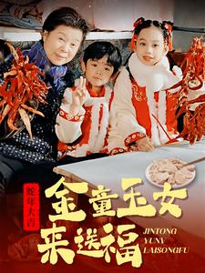 金童玉女来送祝福（30集）短剧每日分享