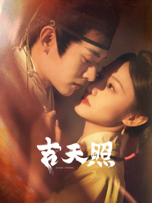 吉天照（99集）短剧全集免费看