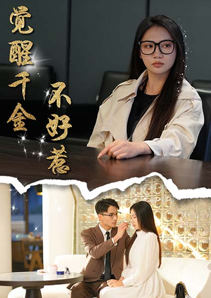 觉醒千金不好惹（43集）好看短剧又来了