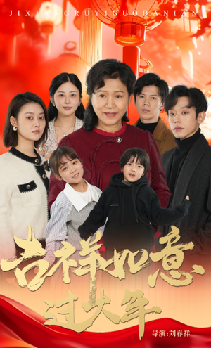 吉祥如意过大年（57集）超甜短剧抢先看