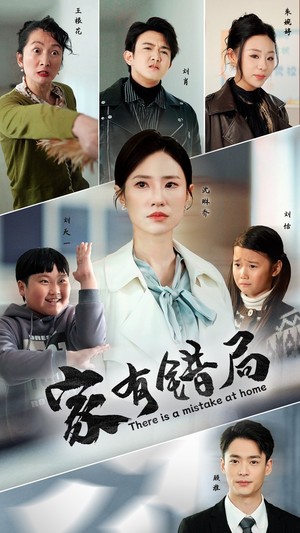 家有错局（71集）爆款短剧推荐