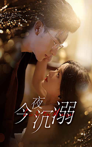 今夜沉溺（89集）夸克在线观看