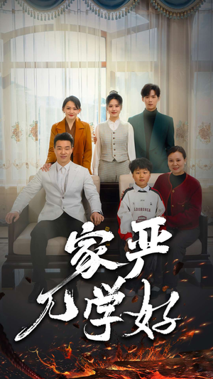 家严儿学好（35集）战神短剧推荐
