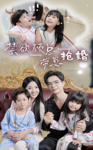 禁欲顾总带崽抢婚（60集）短剧片段分享