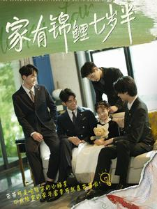 家有锦鲤七岁半（79集）免费在线看全集