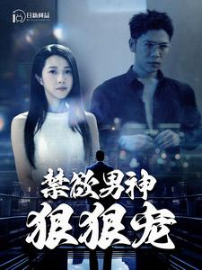 禁欲男神狠狠宠（100集）短剧视频分享