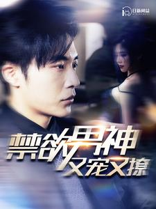 禁欲男神又宠又撩（100集）网盘在线观看