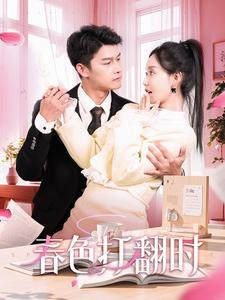 娇引（97集）免费看短剧