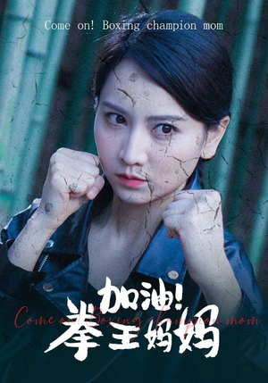 加油，拳王妈妈（70集）在哪看