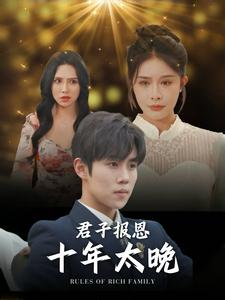 君子报恩十年太晚（79集）大结局完美收官