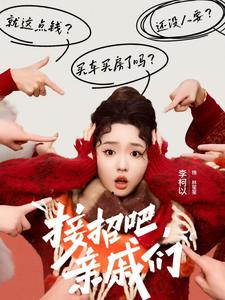 接招吧亲戚们（32集）超火短剧抢先看