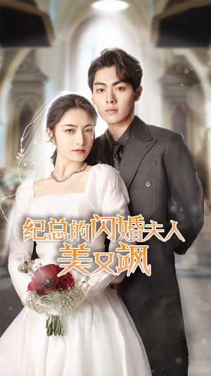 纪总的闪婚夫人美又飒（90集）热门短剧来袭