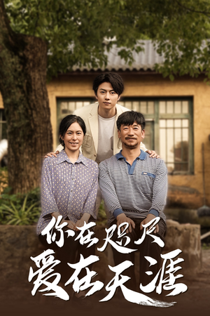 爱在咫尺（70集）第一季