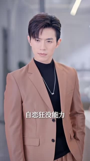 季总，我不是这种秘书（84集）好看上头短剧