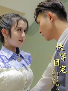 快穿团宠三个大佬哥哥太粘人（87集）百亿短剧抢先看