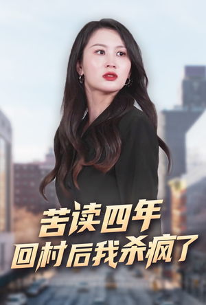 苦读四年回村后我杀疯了（70集）最火短剧热播