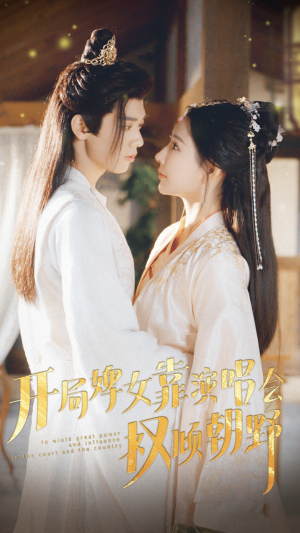 开局婢女靠演唱会权倾朝野（75集）爆款短剧一起追