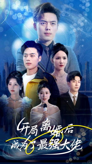 开局离婚后成为了最强大佬（80集）大结局太过瘾了