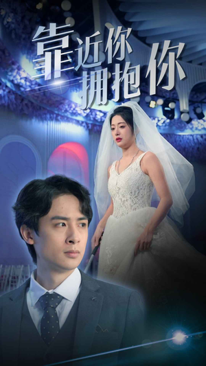 靠近你拥抱你（81集）无需会员免费看