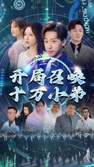 开局召唤十万小弟（60集）精彩短剧又来了