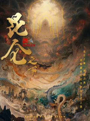 昆仑之下（79集）最新短剧抢先看