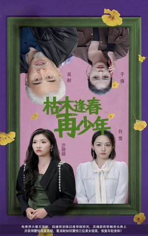 枯木逢春再少年（53集）网盘在线观看
