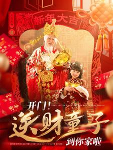 开门送财童子到你家啦（80集）在线观看