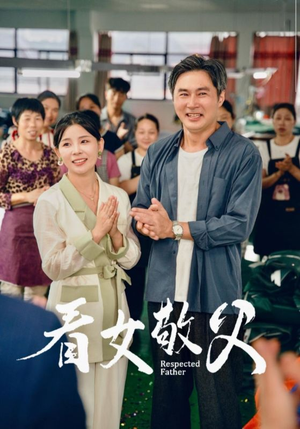 看女敬父（74集）短剧看全集