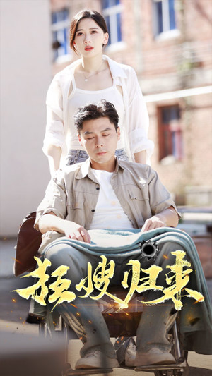 狂嫂归来（66集）热门短剧抢先