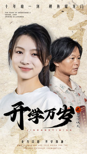 开学万岁之零分状元（65集）短剧越看越精彩