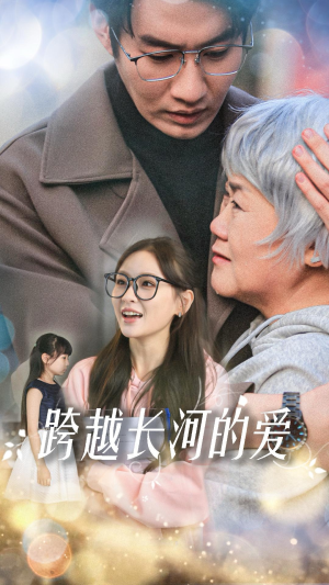 跨越长河的爱（74集）全网独播免费看