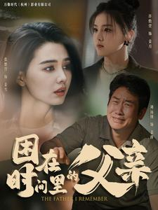 困在时间里的父亲（100集）爆款短剧抢先看