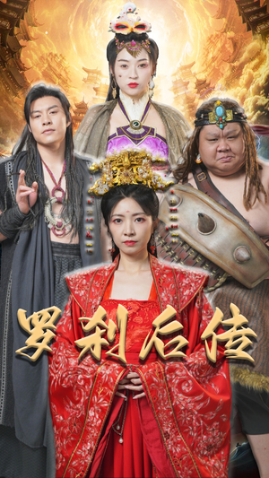 罗刹后传（86集）精彩短剧上线