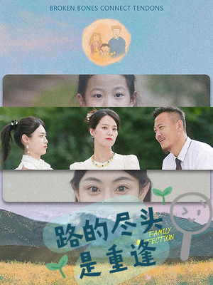 路的尽头是重逢（41集）短剧免费观看