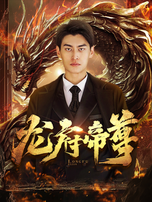 龙府帝尊（87集）免费版