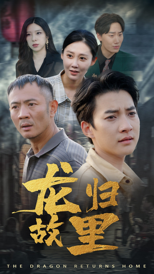 龙归故里（69集）在线看免费版