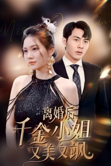 离婚后千金小姐又美又飒（89集）热门火爆短剧