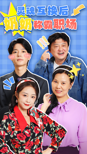 灵魂互换后奶奶称霸职场（46集）最后的大结局