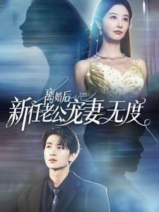 离婚后前任老公宠妻无度（82集）短剧全集抢先看