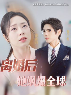 离婚后她飒爆全球（36集）一起追短剧吧