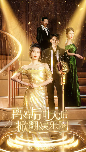 离婚后叶天后掀翻娱乐圈（78集）看精彩短剧