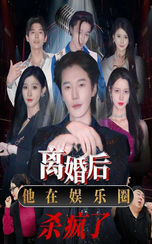 离婚后，他在娱乐圈杀疯了（66集）西瓜短剧免费看