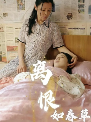 离恨如春草（60集）古装热门短剧
