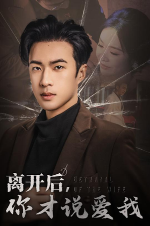 离开后，你才说爱我（30集）热门短剧排行榜